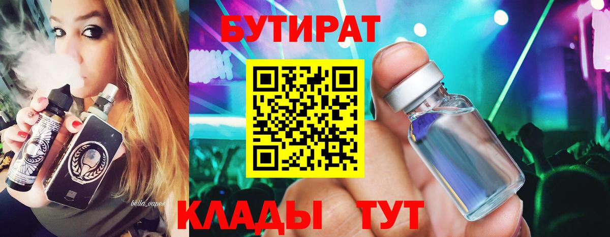 БУТИРАТ вода  Вход с VPN  Вятские Поляны 