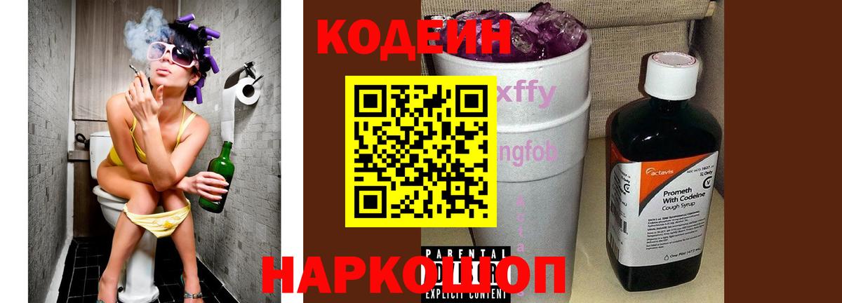 Codein напиток Lean (лин) Вятские Поляны