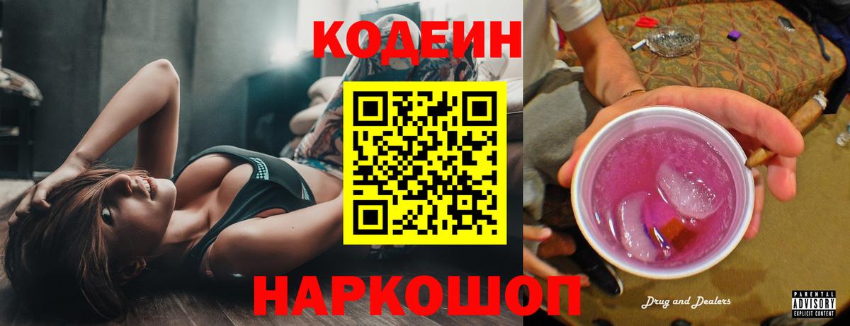 Кодеин напиток Lean (лин)  Кодеиновый сироп Lean Purple Drank  Вятские Поляны  Вход с VPN 